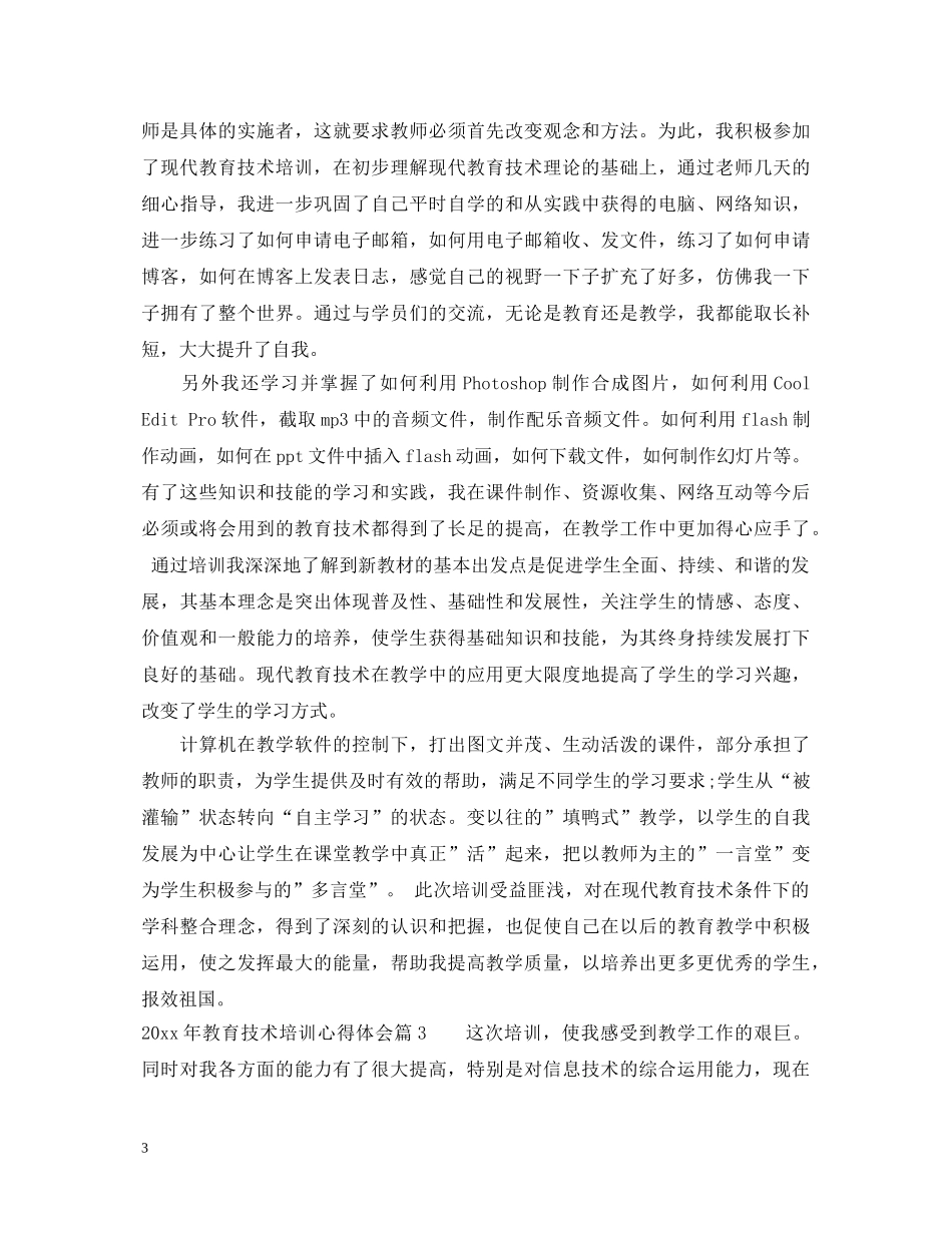 2024年教育技术培训心得体会 _第3页