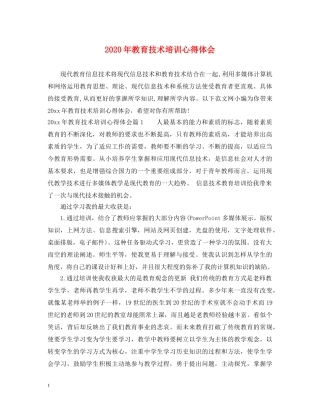 2024年教育技术培训心得体会 