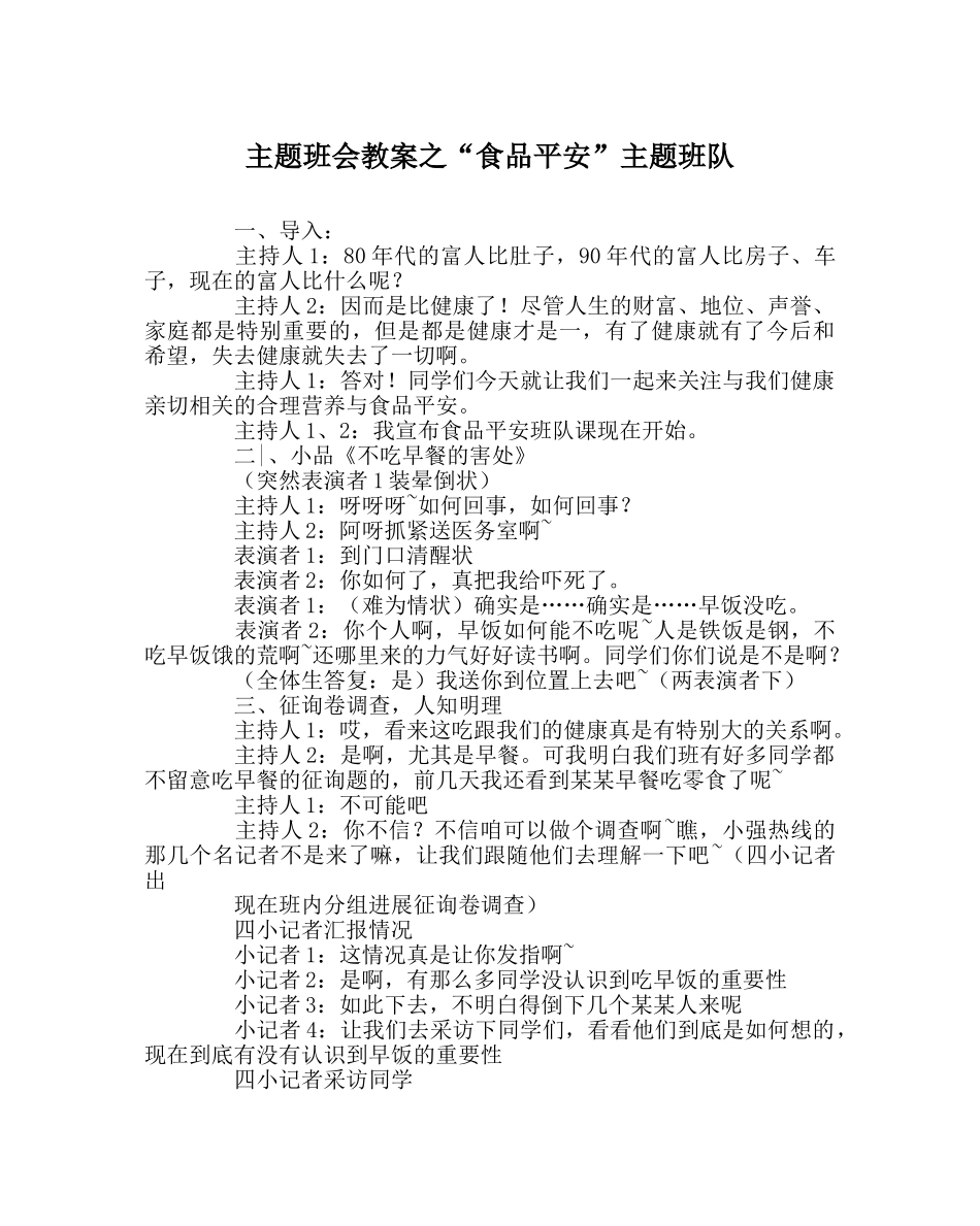 “食品安全”主题班队 _第1页