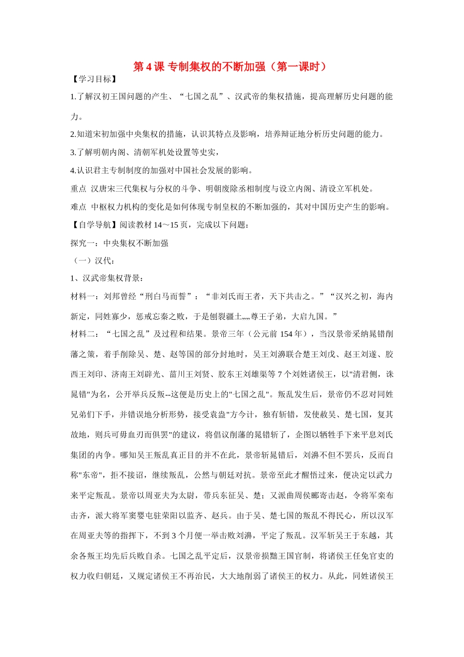 辽宁省东北育才中学高中历史 第4课 专制集权的不断加强导学案 新人教版必修1 _第1页