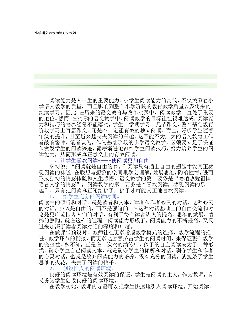 小学语文有效阅读方法浅谈_第1页