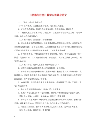 《品德与社会》教学心得体会范文 