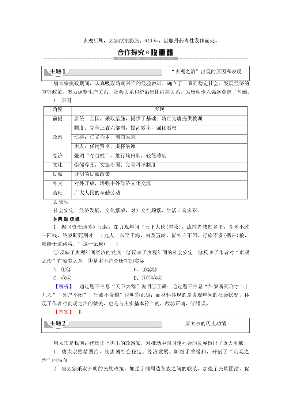高中历史 第2单元 中国古代政治家 第5课 唐太宗与“贞观之治”学案 岳麓版选修4-岳麓版高二选修4历史学案_第2页
