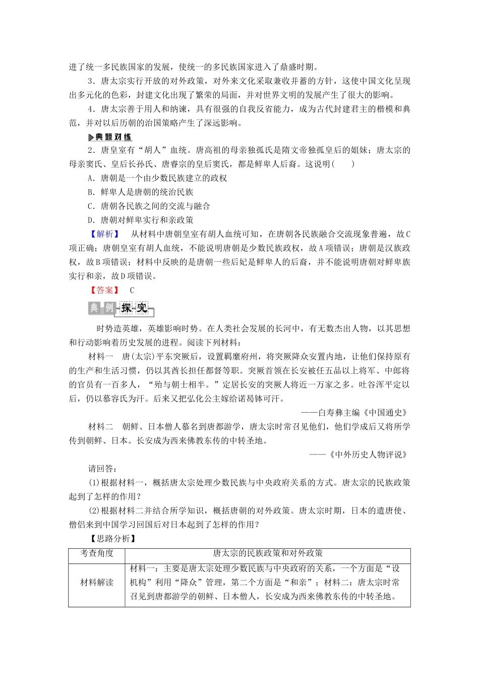 高中历史 第2单元 中国古代政治家 第5课 唐太宗与“贞观之治”学案 岳麓版选修4-岳麓版高二选修4历史学案_第3页