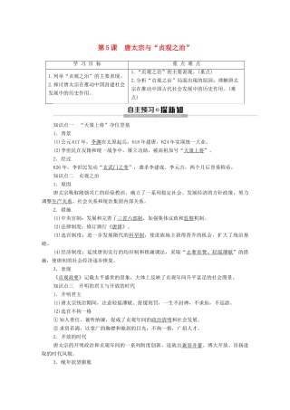 高中历史 第2单元 中国古代政治家 第5课 唐太宗与“贞观之治”学案 岳麓版选修4-岳麓版高二选修4历史学案