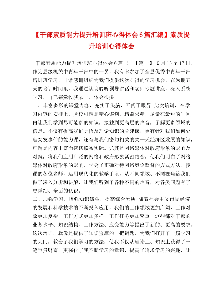 【干部素质能力提升培训班心得体会6篇汇编】素质提升培训心得体会 _第1页