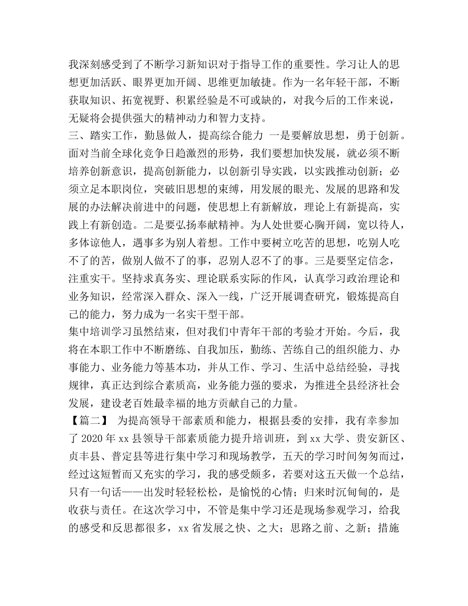 【干部素质能力提升培训班心得体会6篇汇编】素质提升培训心得体会 _第2页
