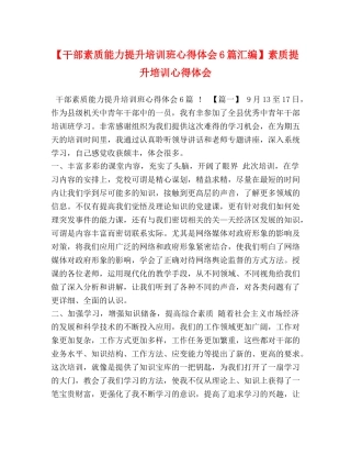 【干部素质能力提升培训班心得体会6篇汇编】素质提升培训心得体会 