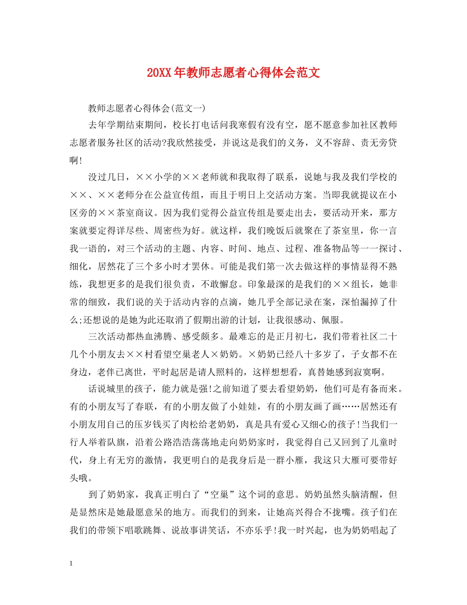 20XX年教师志愿者心得体会范文 _第1页