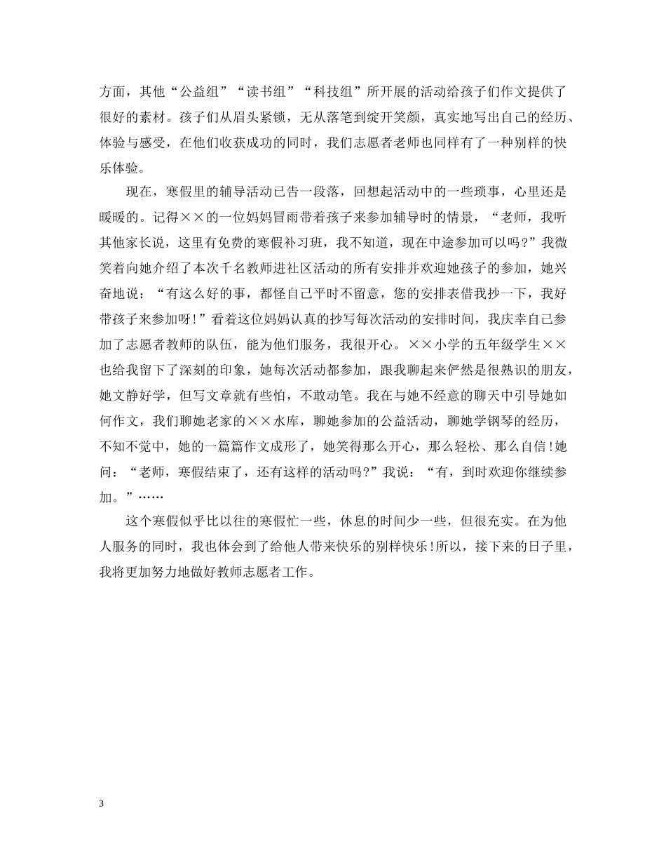 20XX年教师志愿者心得体会范文 _第3页