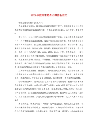 20XX年教师志愿者心得体会范文 