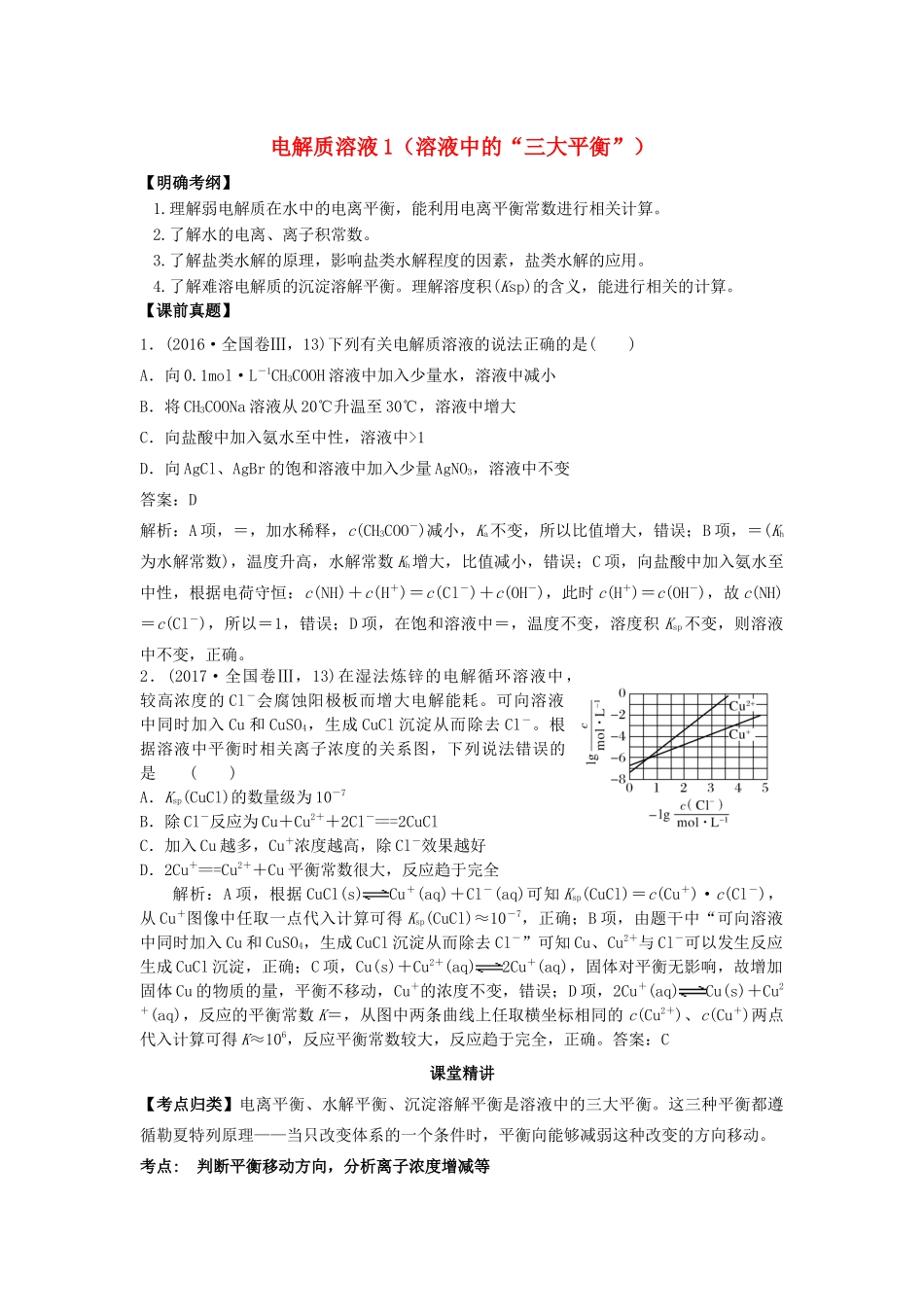 湖南省永州市高考化学二轮复习 课时18 电解质溶液1（溶液中的“三大平衡”）学案-人教版高三全册化学学案_第1页
