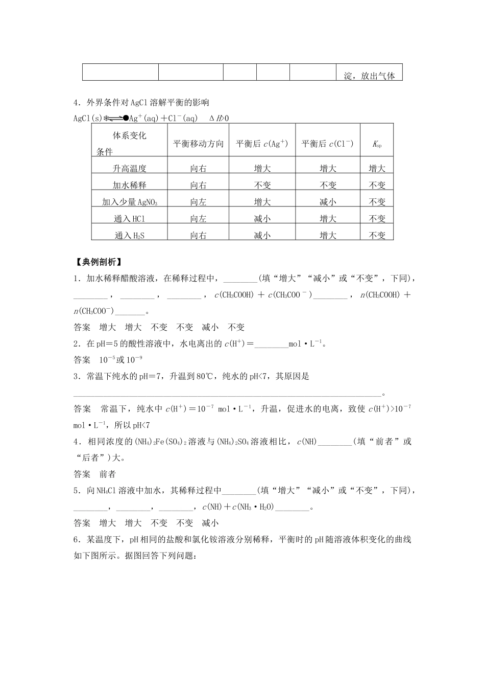 湖南省永州市高考化学二轮复习 课时18 电解质溶液1（溶液中的“三大平衡”）学案-人教版高三全册化学学案_第3页