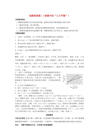 湖南省永州市高考化学二轮复习 课时18 电解质溶液1（溶液中的“三大平衡”）学案-人教版高三全册化学学案