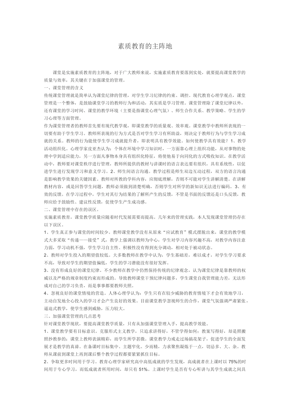 素质教育的主阵地_第1页