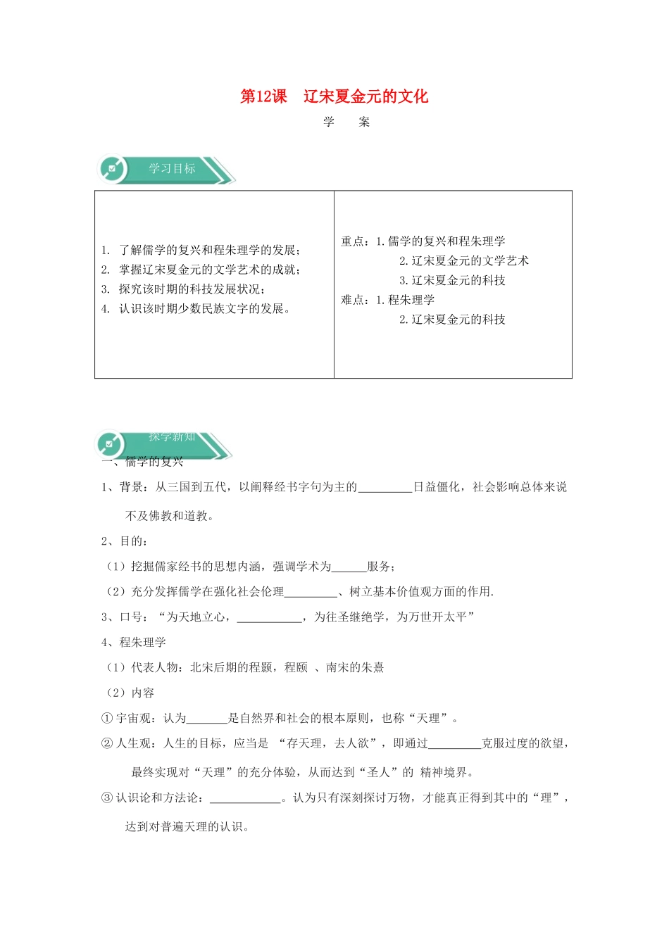 高中历史 第12课 辽宋夏金元的文化学案 新人教版必修《中外历史纲要（上）》-新人教版高一必修历史学案_第1页