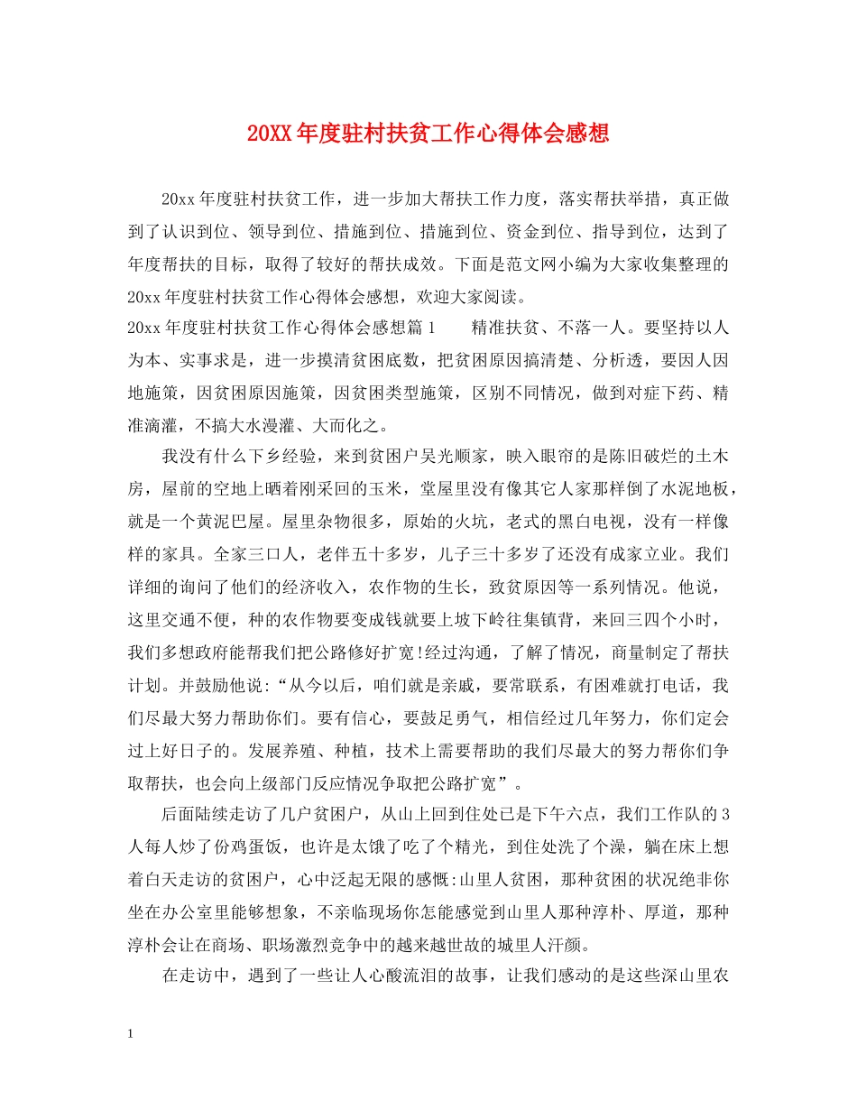 20XX年度驻村扶贫工作心得体会感想 _第1页
