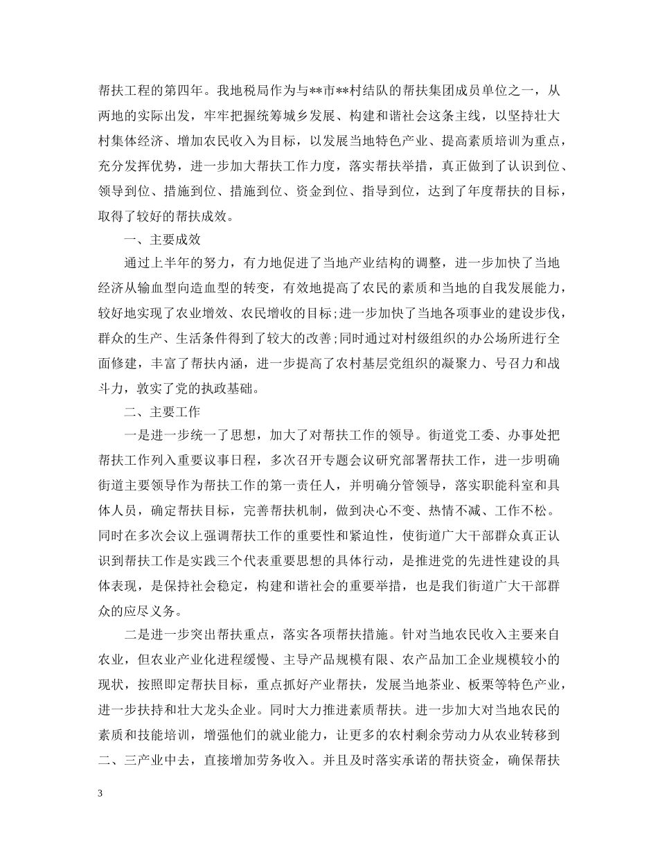 20XX年度驻村扶贫工作心得体会感想 _第3页