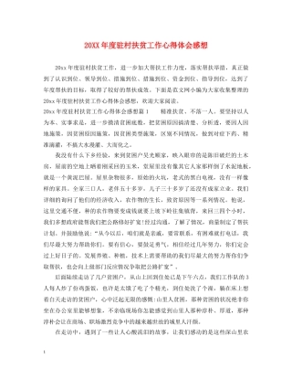20XX年度驻村扶贫工作心得体会感想 