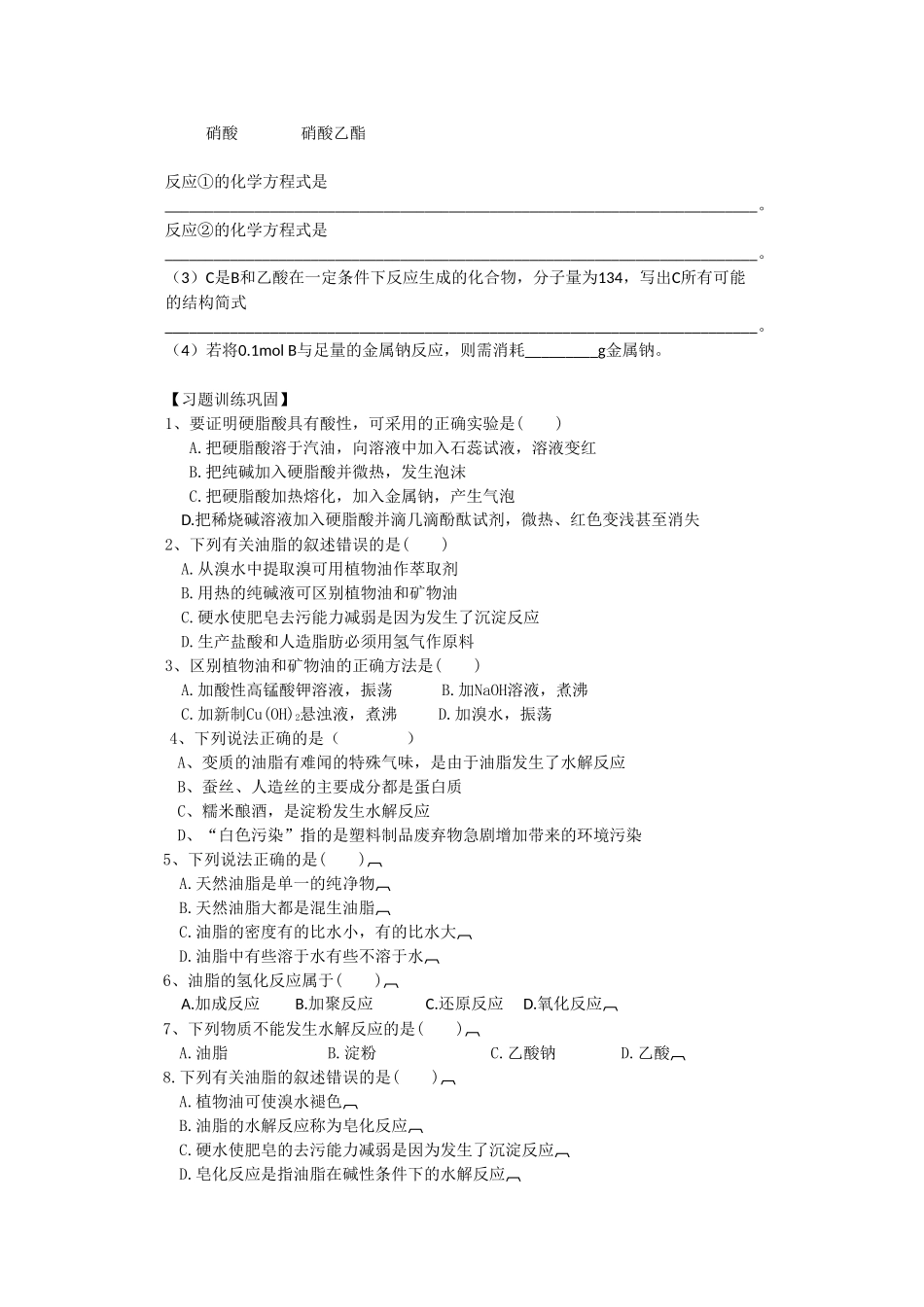 高中化学《重要的体内能源——油脂》学案3 新人教版选修1_第3页