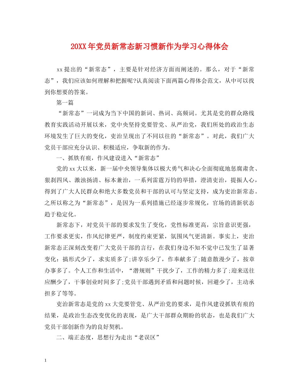 20XX年党员新常态新习惯新作为学习心得体会 _第1页