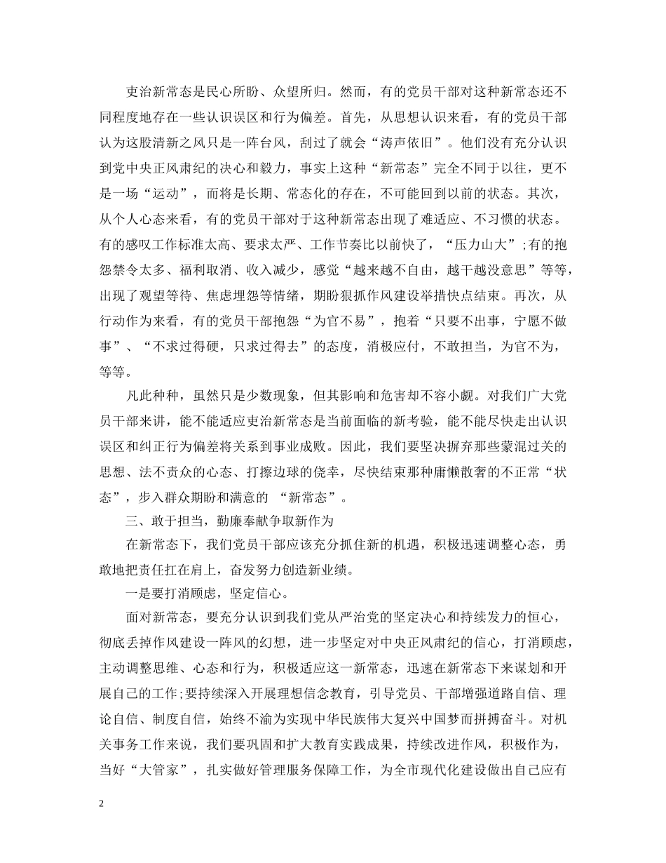 20XX年党员新常态新习惯新作为学习心得体会 _第2页