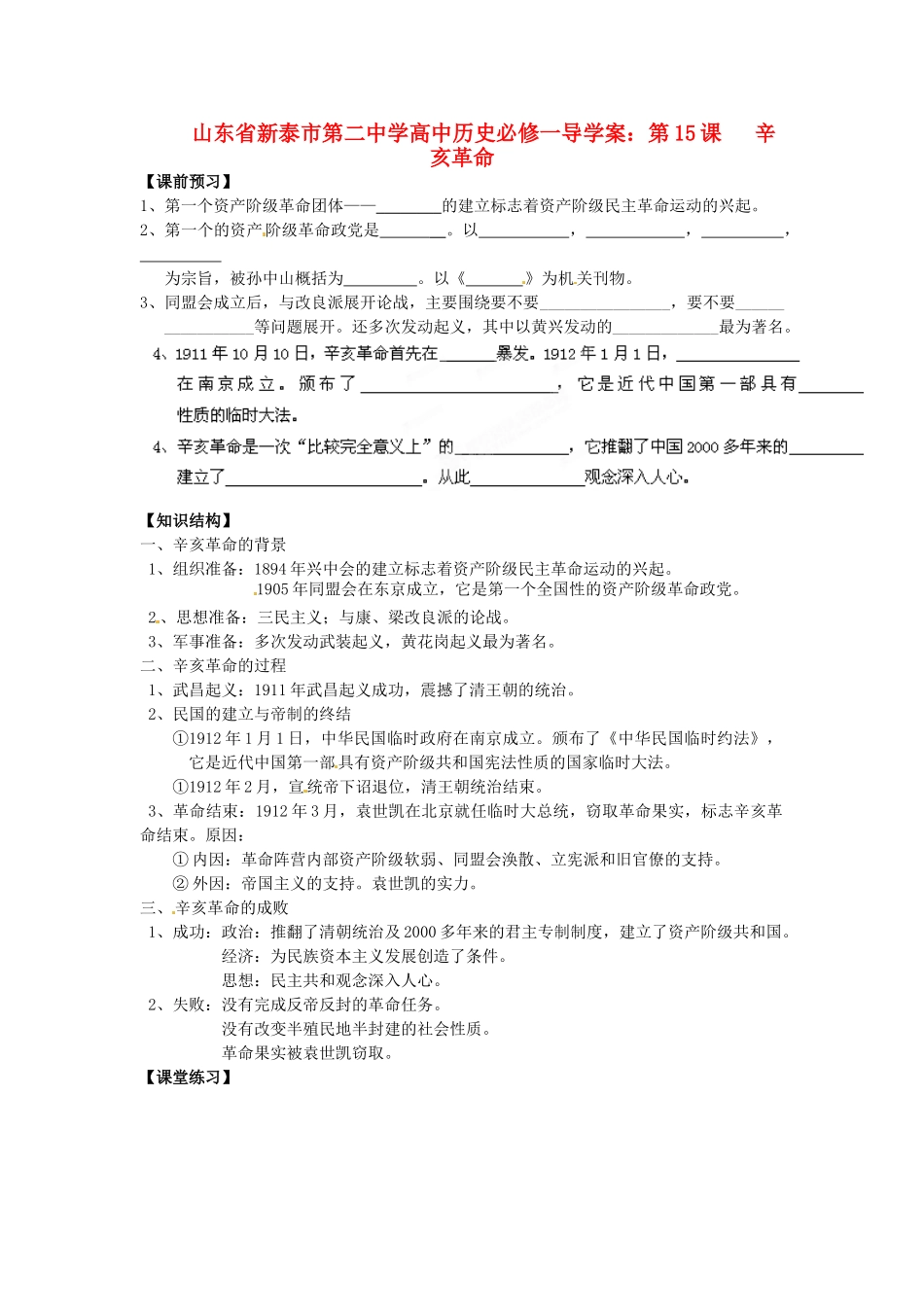 山东省新泰市第二中学高中历史 第15课   辛亥革命导学案 新人教版必修1_第1页