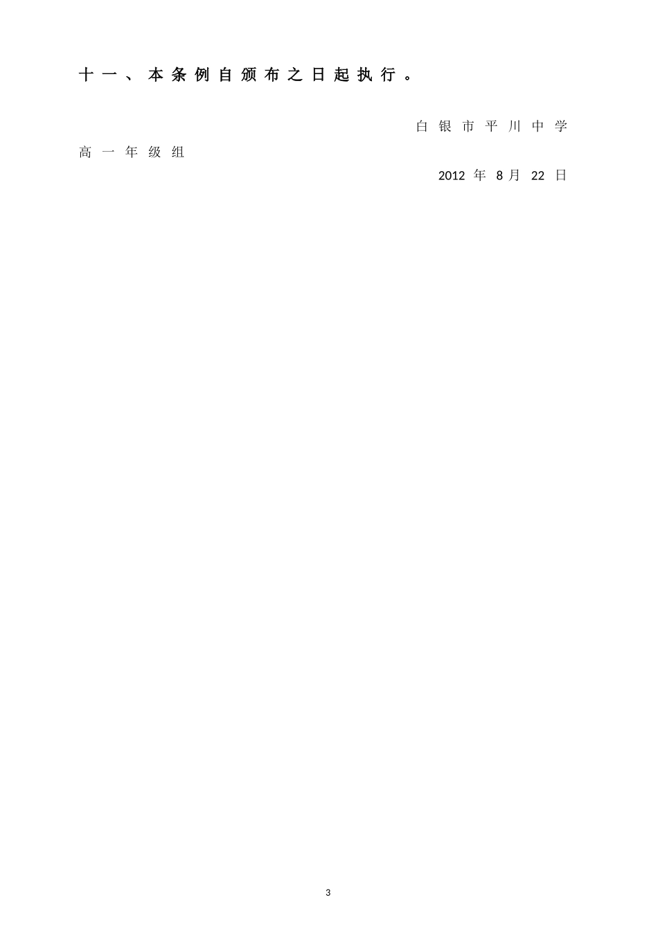 白银市平川中学高一年级学生德育考核暂行条例_第3页