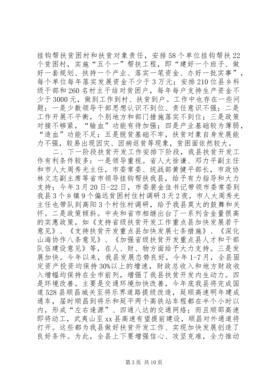 全县扶贫开发工作推进会的讲话发言稿_第3页
