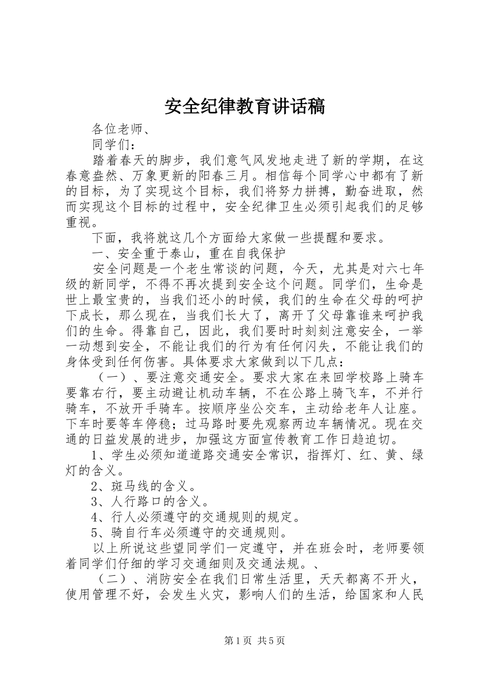 安全纪律教育讲话发言稿_第1页