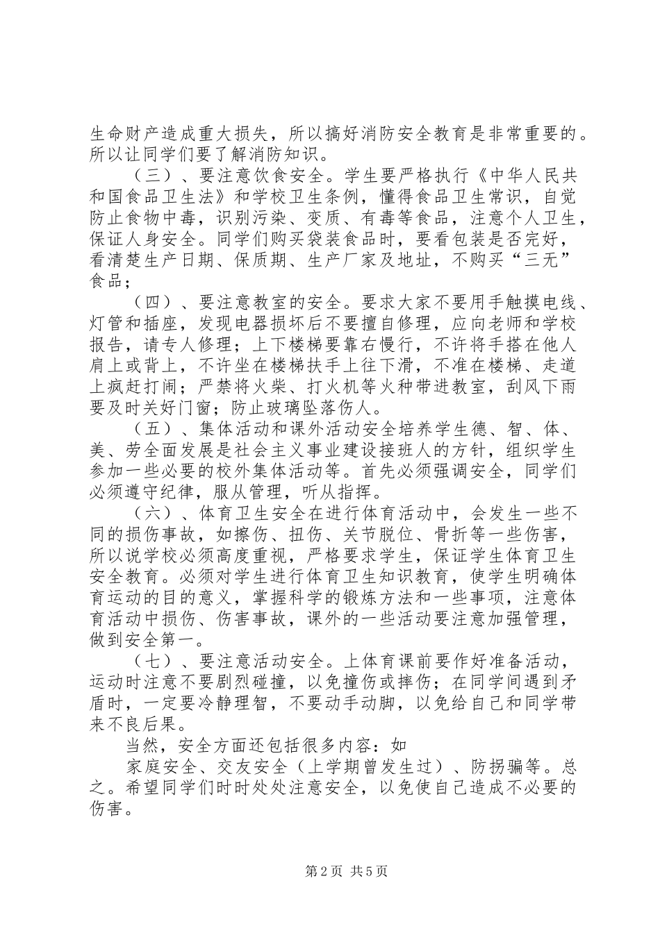 安全纪律教育讲话发言稿_第2页