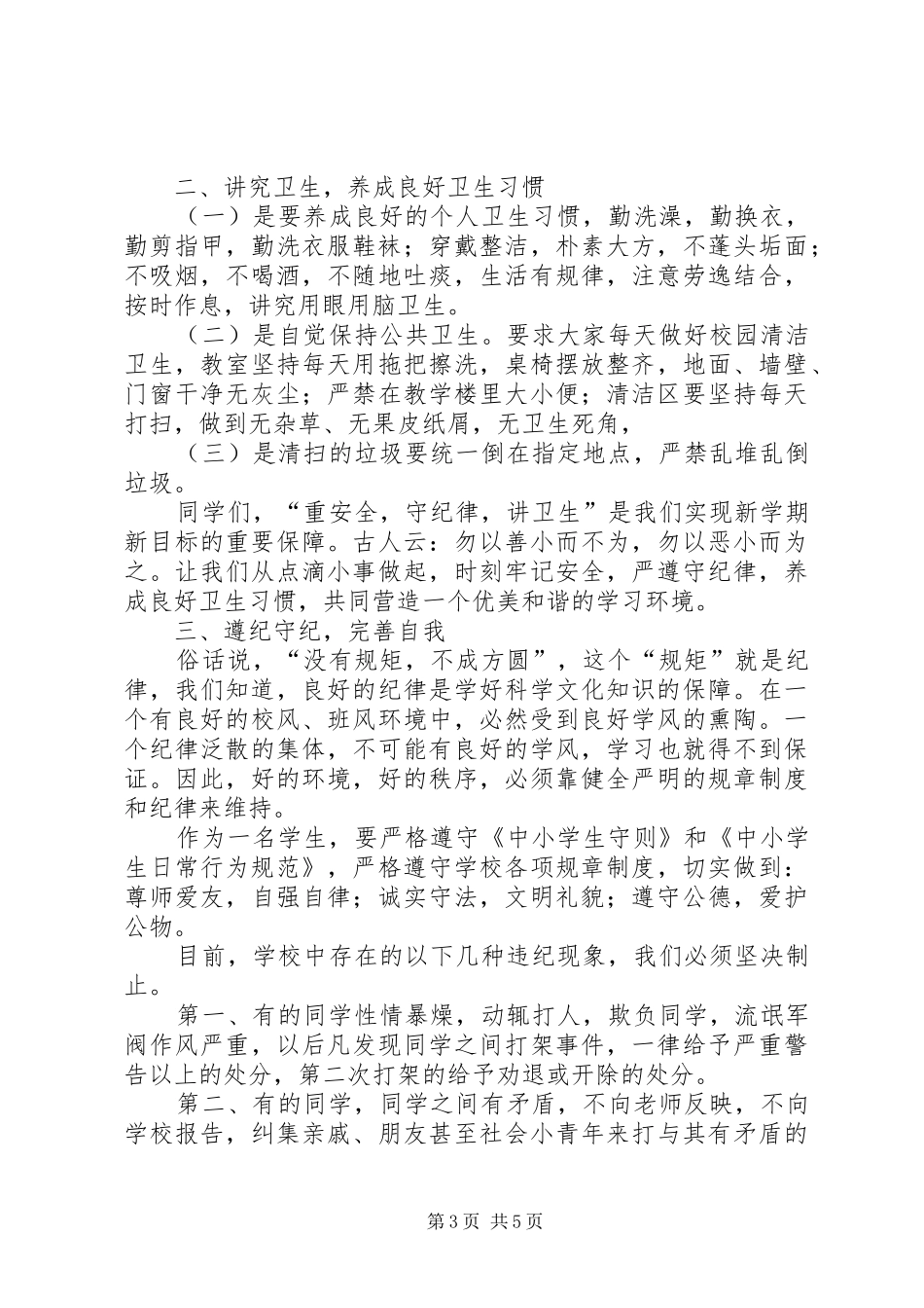 安全纪律教育讲话发言稿_第3页