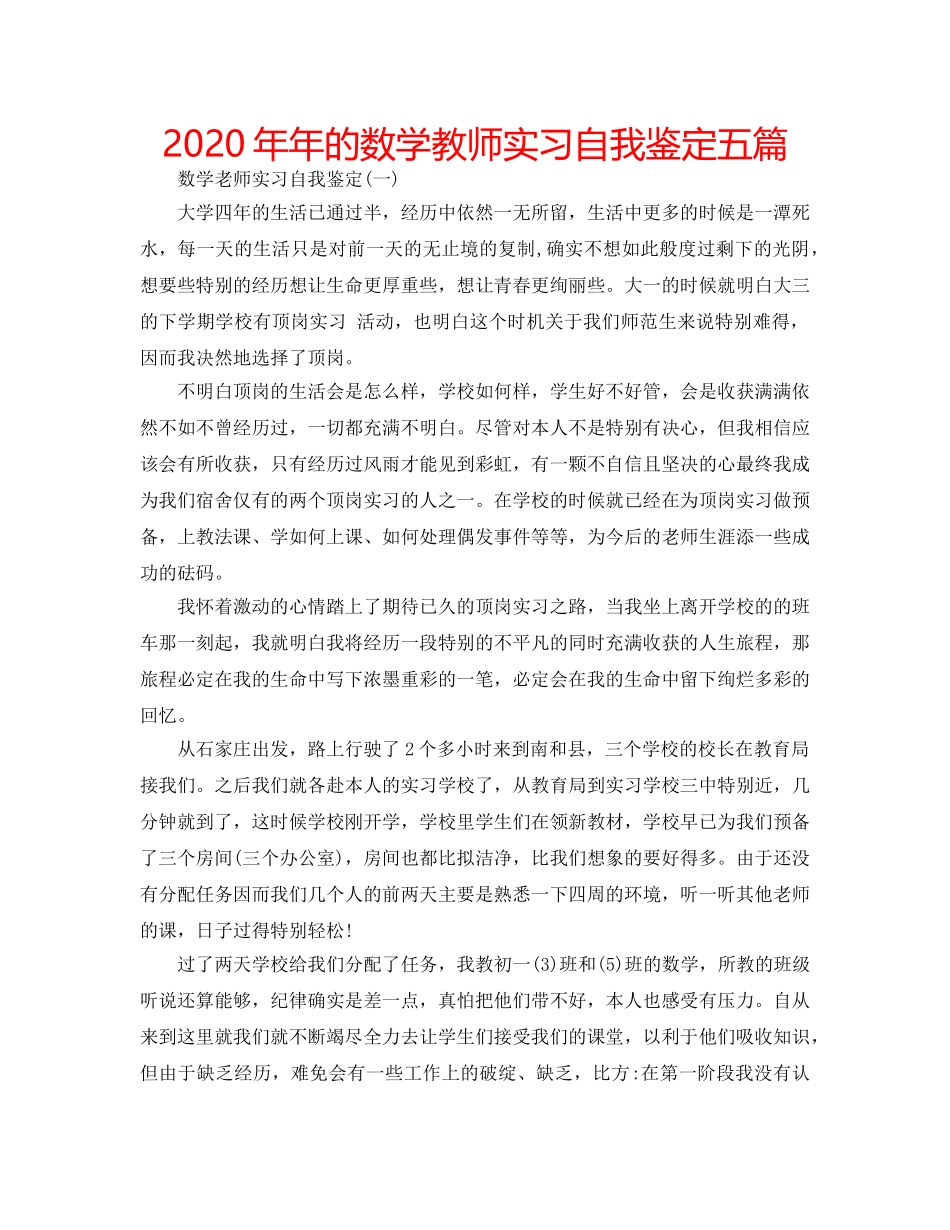 2024年年的数学教师实习自我鉴定五篇 _第1页