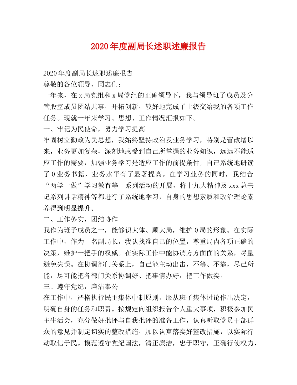 2024年度副局长述职述廉报告 _第1页