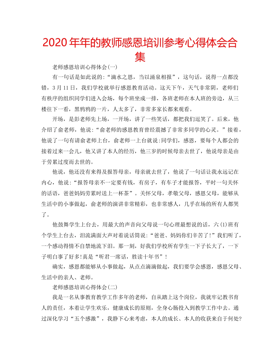 2024年年的教师感恩培训参考心得体会合集 _第1页