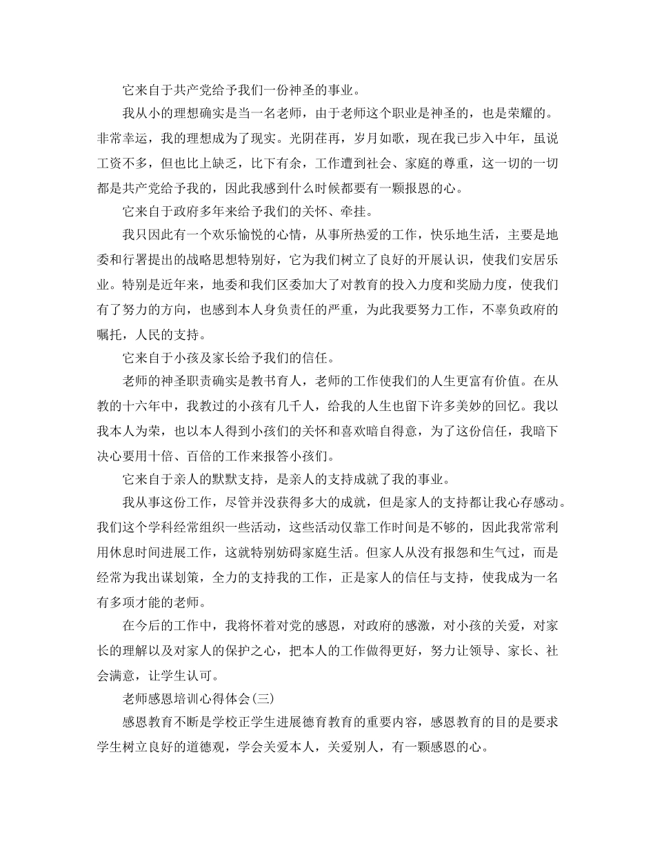 2024年年的教师感恩培训参考心得体会合集 _第2页