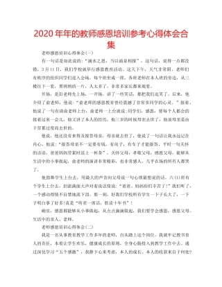 2024年年的教师感恩培训参考心得体会合集 