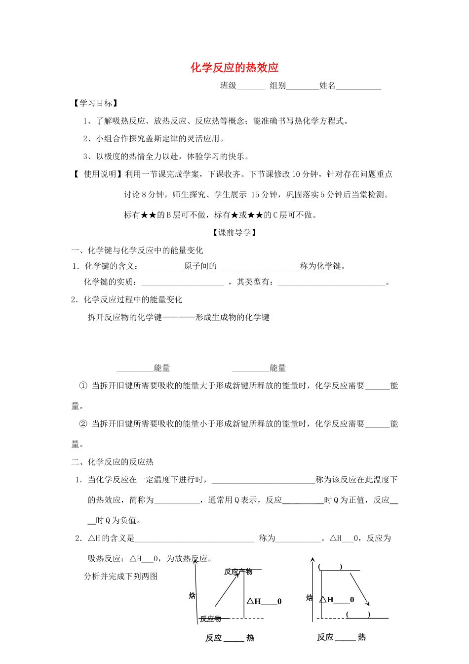 山东省昌乐二中高三化学一轮复习《化学反应的热效应》学案-人教版高三全册化学学案_第1页