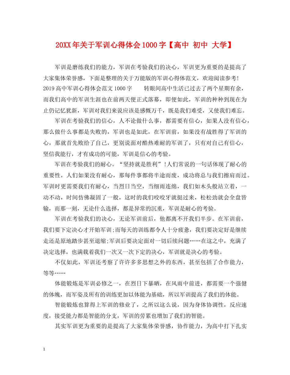 20XX年关于军训心得体会1000字【高中 初中 大学】 _第1页