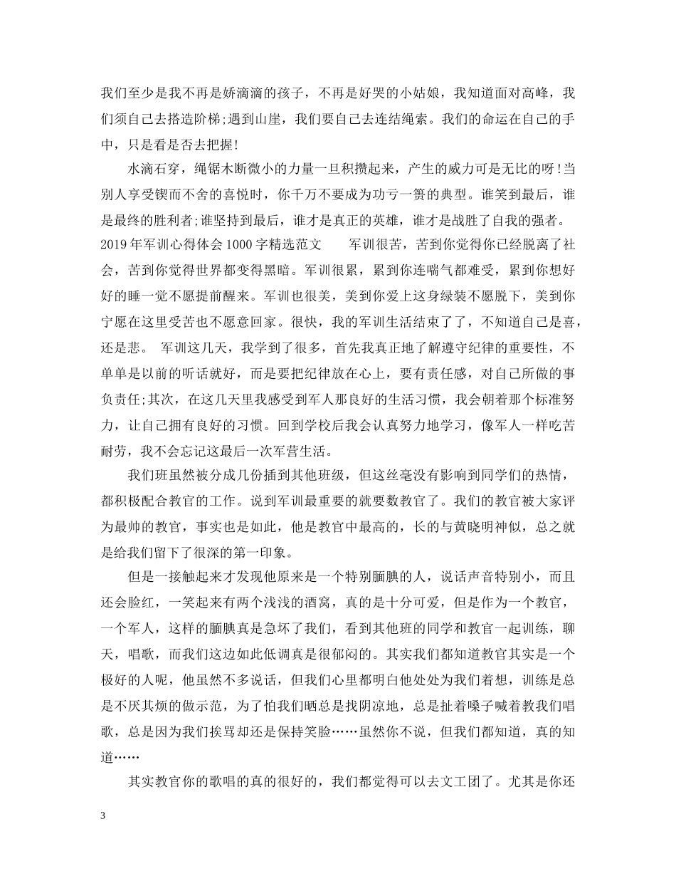20XX年关于军训心得体会1000字【高中 初中 大学】 _第3页