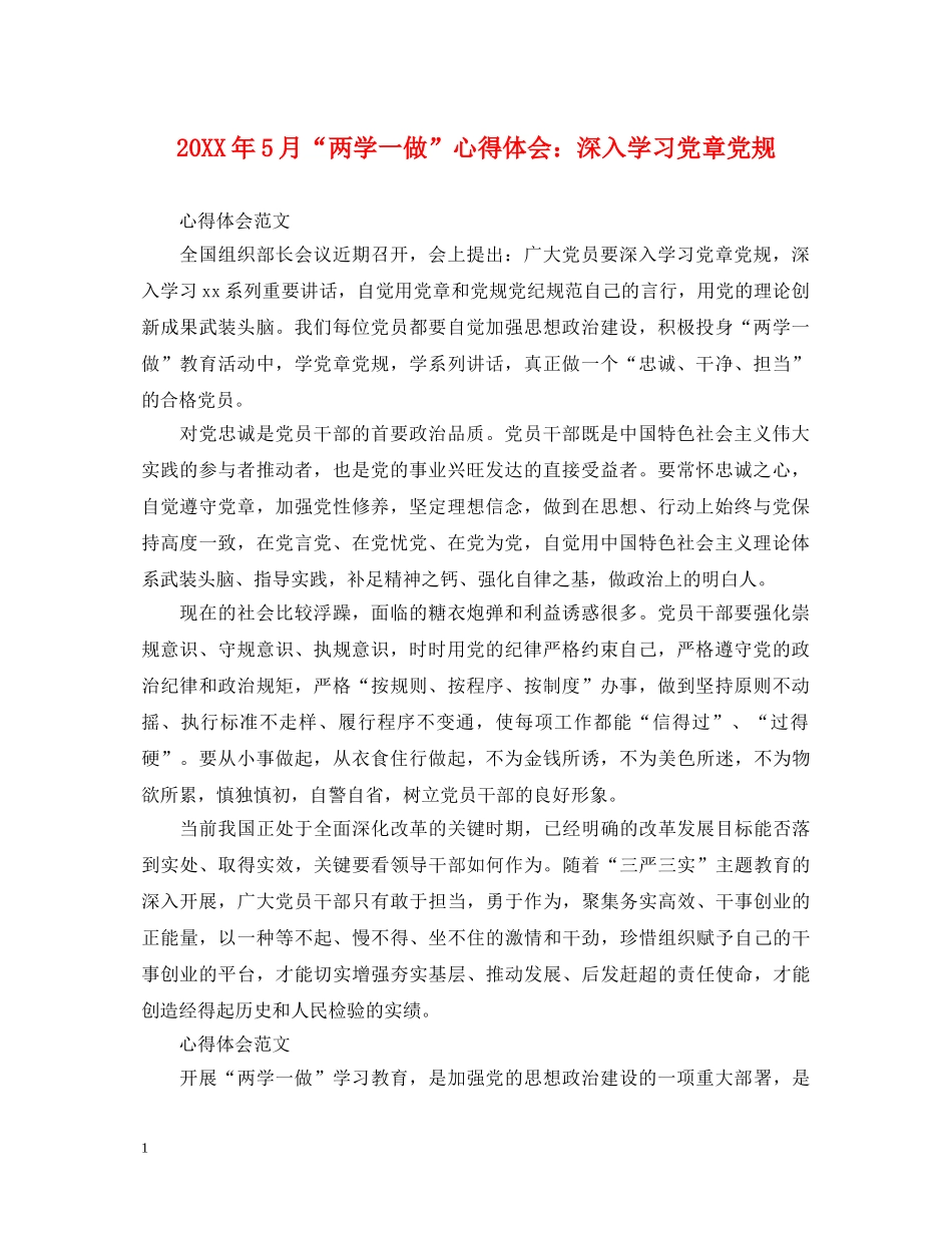 20XX年5月“两学一做”心得体会：深入学习党章党规 _第1页