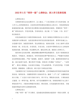 20XX年5月“两学一做”心得体会：深入学习党章党规 