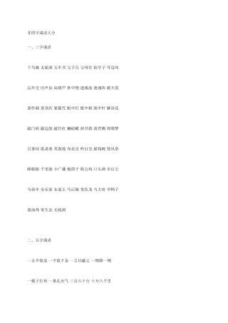非四字成语大全[1]