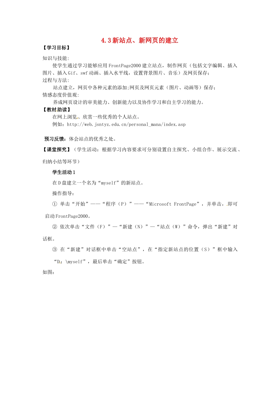 高中信息技术 4.3新站点、新网页的建立学案-人教版高中全册信息技术学案_第1页