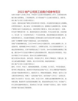2024地产公司员工自我介绍参考范文 