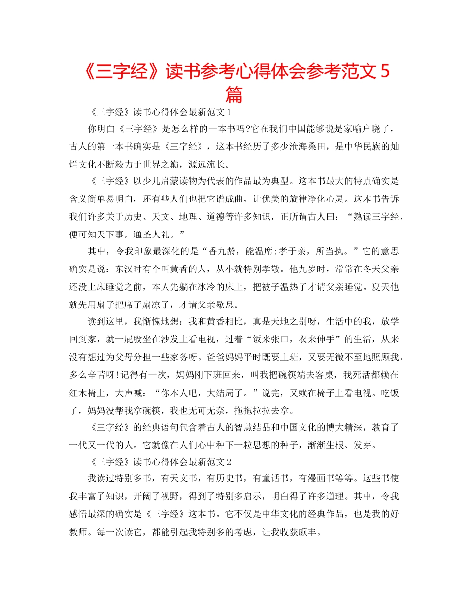 《三字经》读书参考心得体会参考范文5篇 _第1页