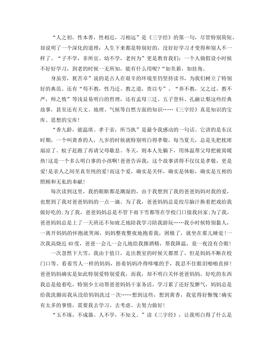 《三字经》读书参考心得体会参考范文5篇 _第2页