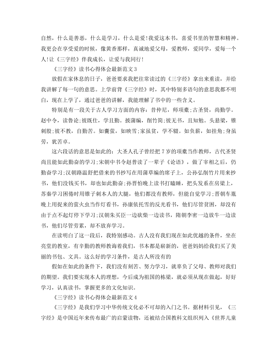 《三字经》读书参考心得体会参考范文5篇 _第3页