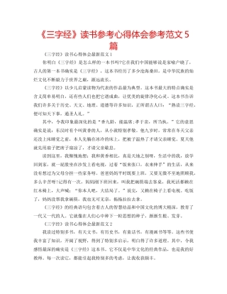 《三字经》读书参考心得体会参考范文5篇 