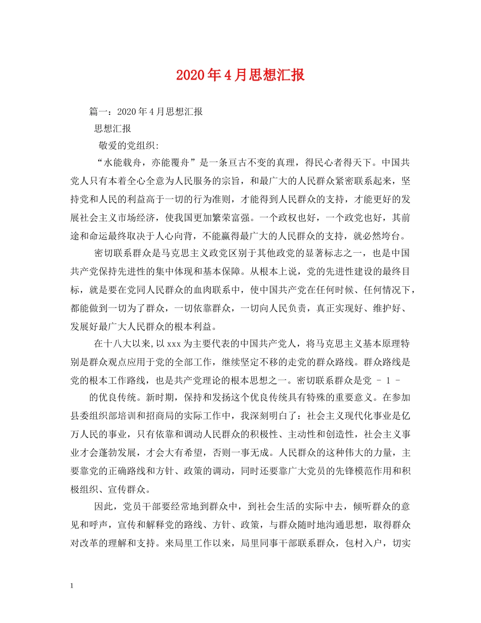 2024年4月思想汇报 _第1页